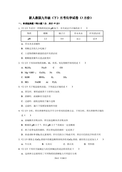 新人教版九年级(下)月考化学试卷(3月份)