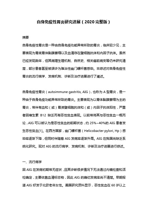自身免疫性胃炎研究进展(2020完整版)