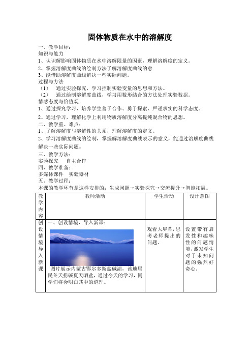 教学设计1：9.2 溶解度