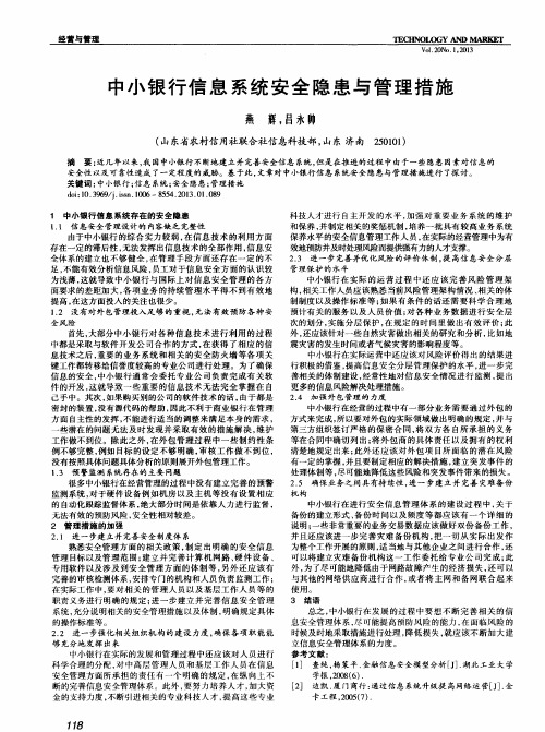 中小银行信息系统安全隐患与管理措施