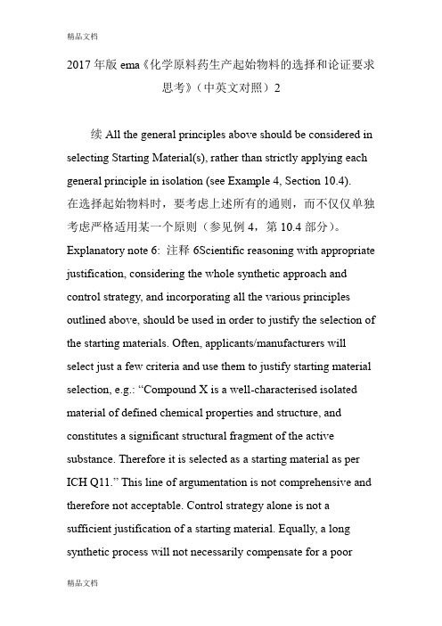 最新版ema《化学原料药生产起始物料的选择和论证要求思考》(中英文对照)2