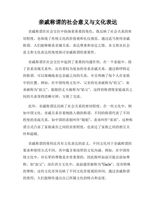 亲戚称谓的社会意义与文化表达