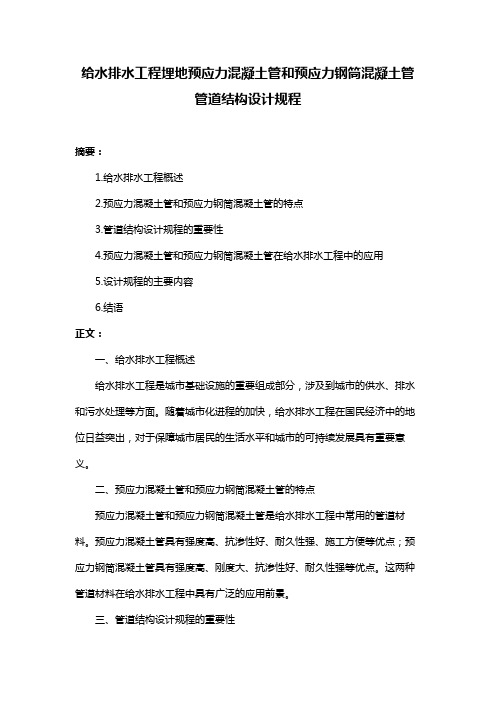 给水排水工程埋地预应力混凝土管和预应力钢筒混凝土管管道结构设计规程