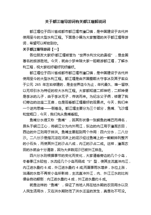 关于都江堰导游词有关都江堰解说词