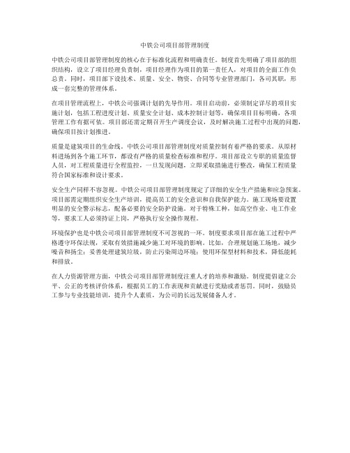 中铁公司项目部管理制度