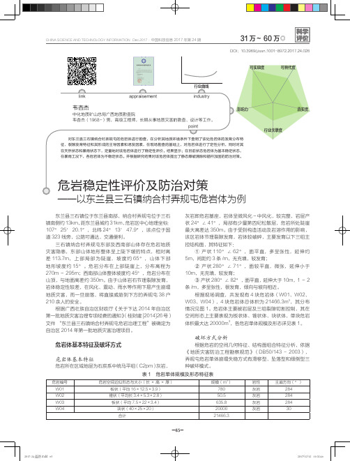 危岩稳定性评价及防治对策——以东兰县三石镇纳合村弄规屯危岩体为例