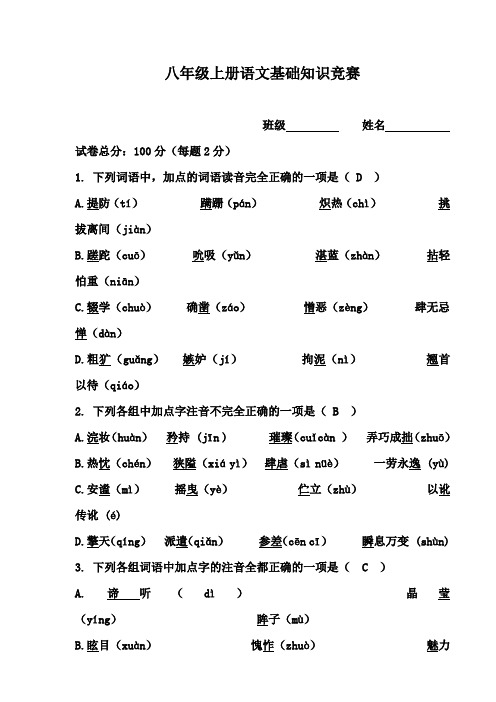 八年级上册语文基础知识竞赛题