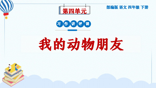 部编版语文四年级下册第4单元习作《我的动物朋友》讲评课课件