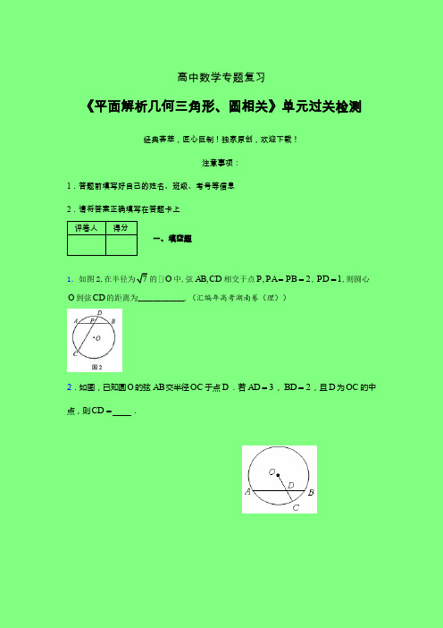 平面解析几何三角形与圆相关章节综合检测提升试卷(一)附答案人教版高中数学考点大全