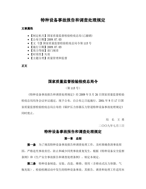 特种设备事故报告和调查处理规定