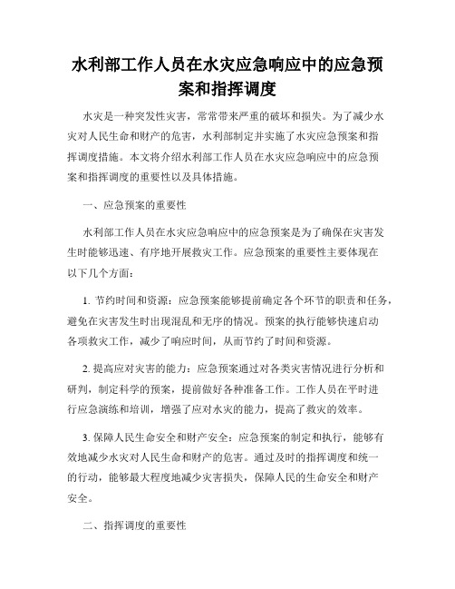 水利部工作人员在水灾应急响应中的应急预案和指挥调度