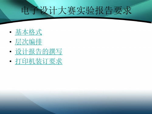 电子设计实验报告要求