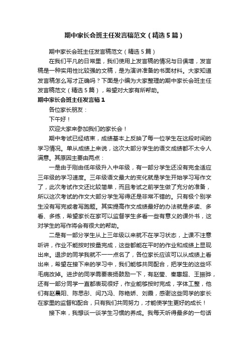 期中家长会班主任发言稿范文（精选5篇）