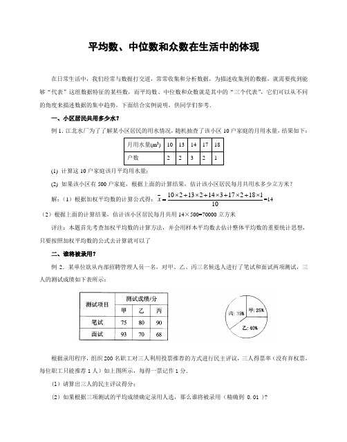 中考数学复习指导：平均数、中位数和众数在生活中的体现