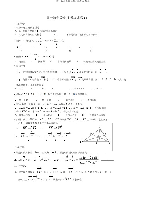 高一数学必修4模块训练13答案