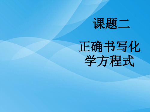 正确书写化学方程式PPT课件 人教版优质课件