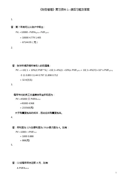 王化成主编财务管理第四版课后习题及答案要点