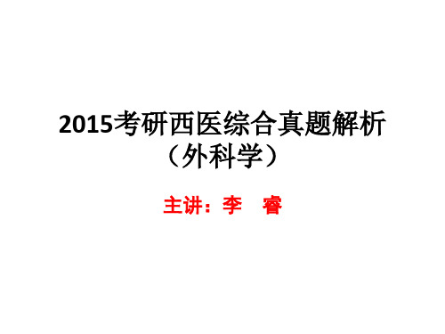 2015考研西医真题解析外科学