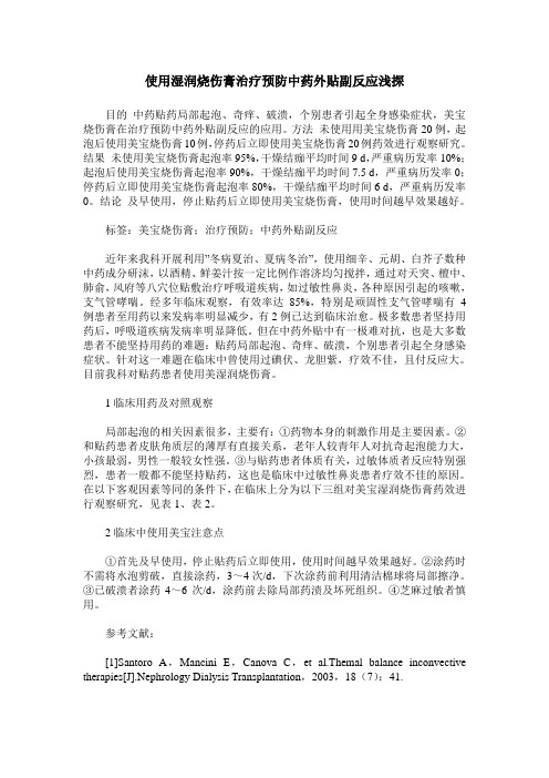 使用湿润烧伤膏治疗预防中药外贴副反应浅探