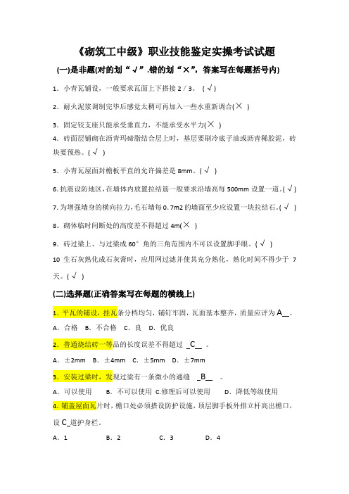 《砌筑工中级》职业技能鉴定实操考试试题