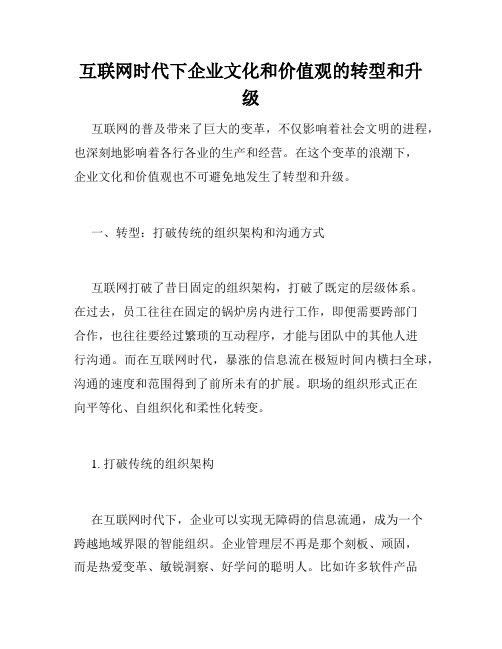 互联网时代下企业文化和价值观的转型和升级