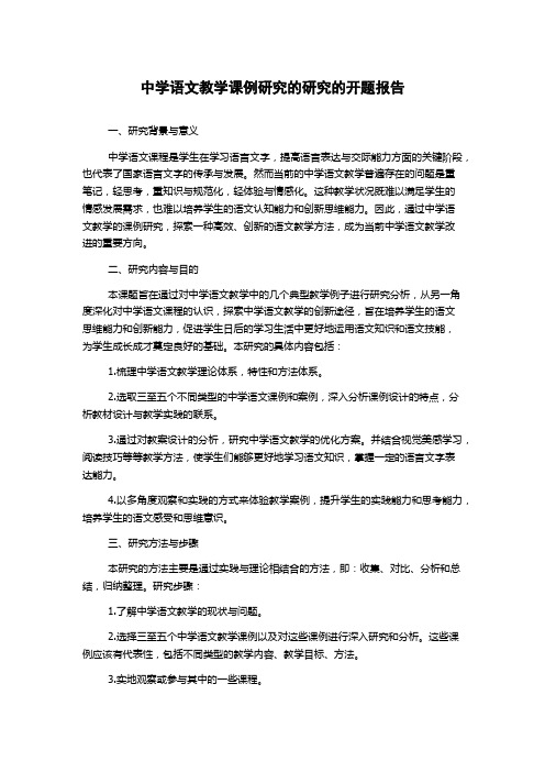 中学语文教学课例研究的研究的开题报告