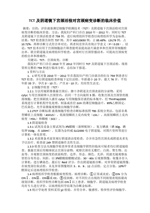 TCT及阴道镜下宫颈活检对宫颈病变诊断的临床价值