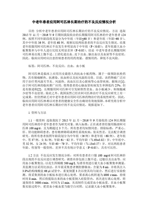 中老年患者应用阿司匹林长期治疗的不良反应情况分析