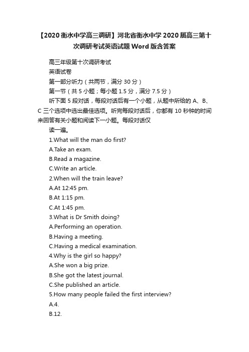 【2020衡水中学高三调研】河北省衡水中学2020届高三第十次调研考试英语试题Word版含答案