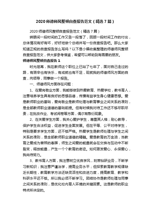 2020师德师风整顿自查报告范文（精选7篇）