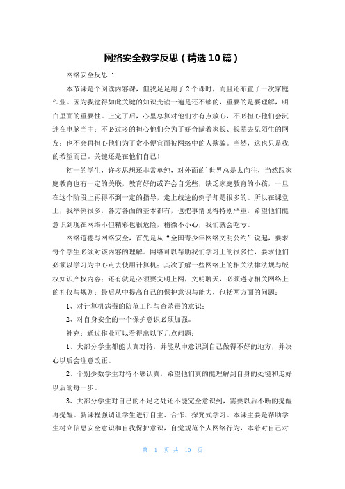 网络安全教学反思(精选10篇)