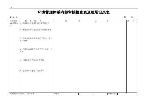 (内部管理)环境管理体系内部审核检查表