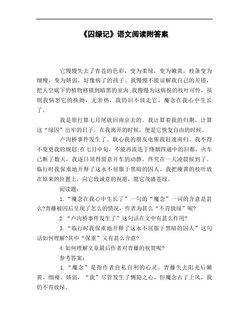 《囚绿记》语文阅读附答案