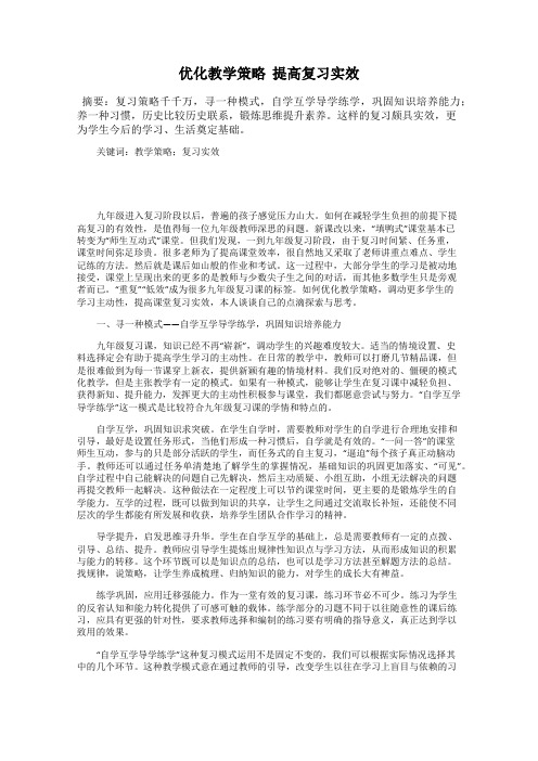 优化教学策略  提高复习实效