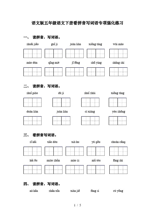 语文版五年级语文下册看拼音写词语专项强化练习