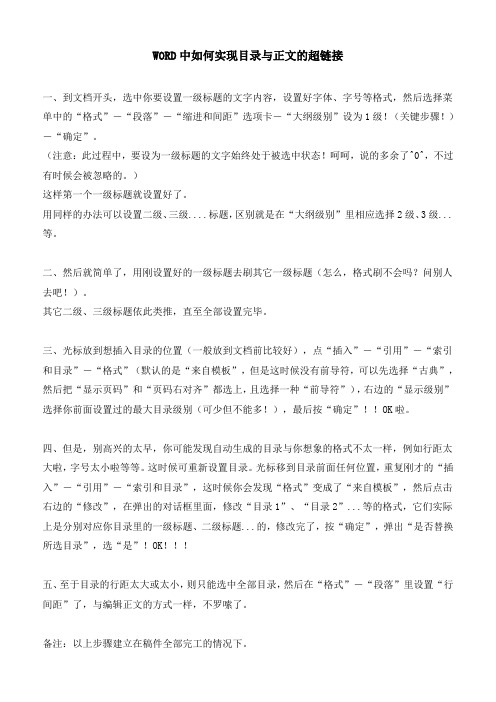 WORD中如何实现目录与正文的超链接