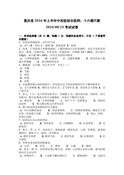 重庆省2016年上半年中西医结合医师：十六郄穴歌2014-08-23考试试卷