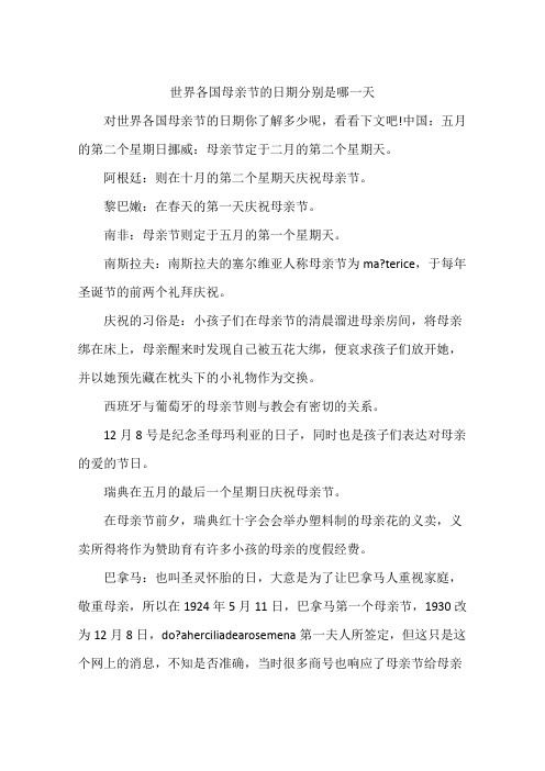 世界各国母亲节的日期分别是哪一天