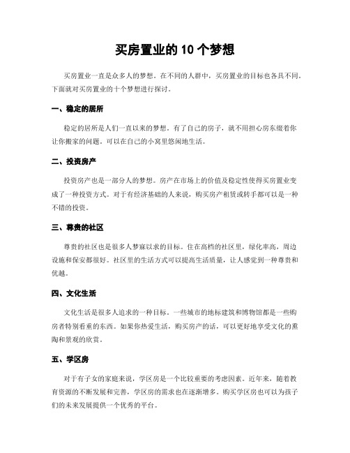 买房置业的10个梦想