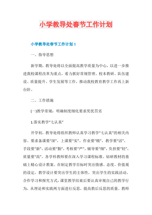 小学教导处春节工作计划