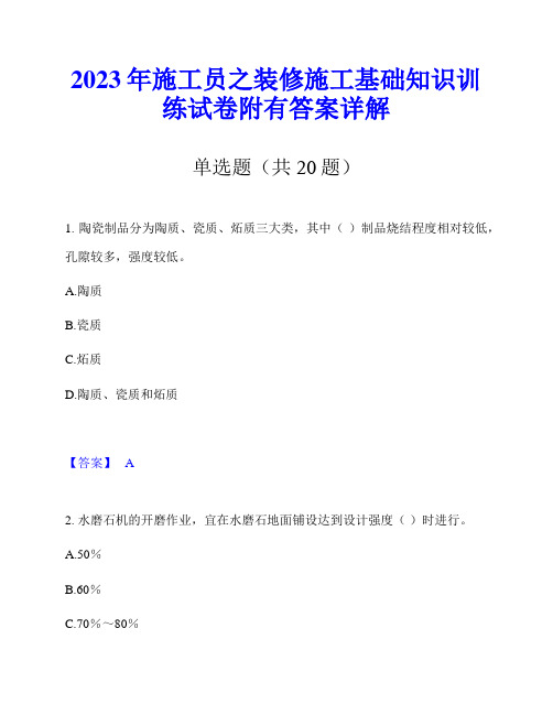 2023年施工员之装修施工基础知识训练试卷附有答案详解