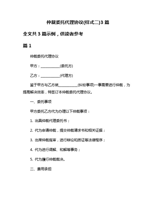 仲裁委托代理协议(样式二)3篇