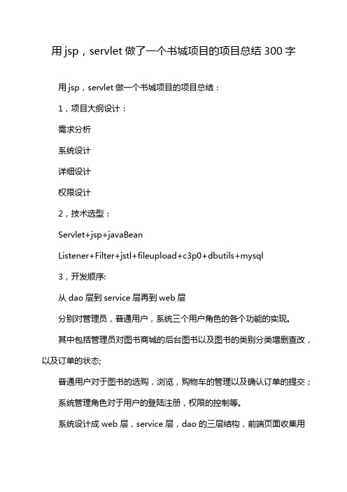 用jsp servlet做了一个书城项目的项目总结300字