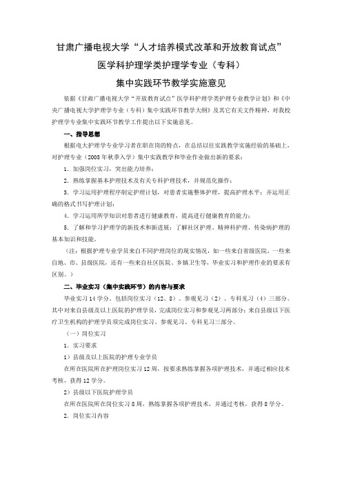 护理专业毕业实践教学实施方案