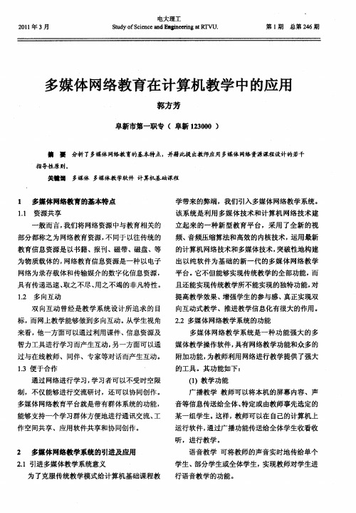 多媒体网络教育在计算机教学中的应用