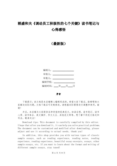 稻盛和夫《调动员工积极性的七个关键》读书笔记与心得感悟