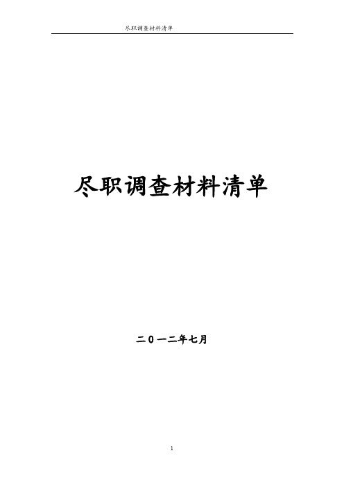 债券融资尽职调查材料清单