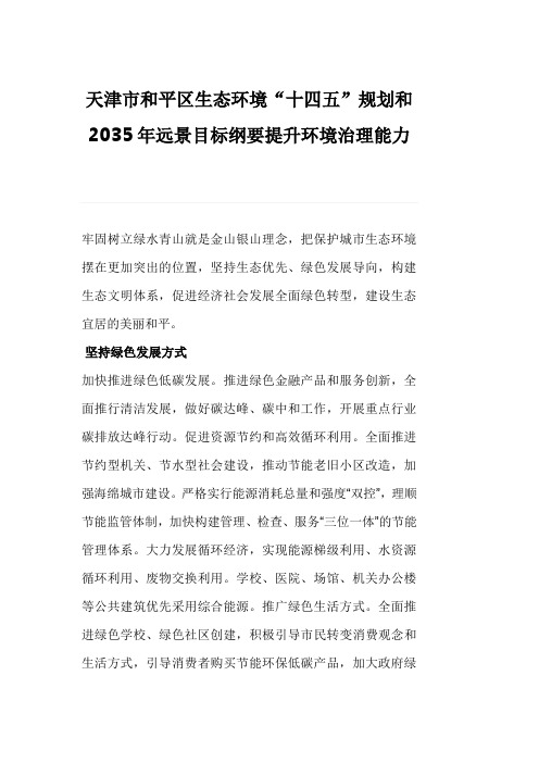 天津市和平区生态环境“十四五”规划和2035年远景目标纲要提升环境治理能力