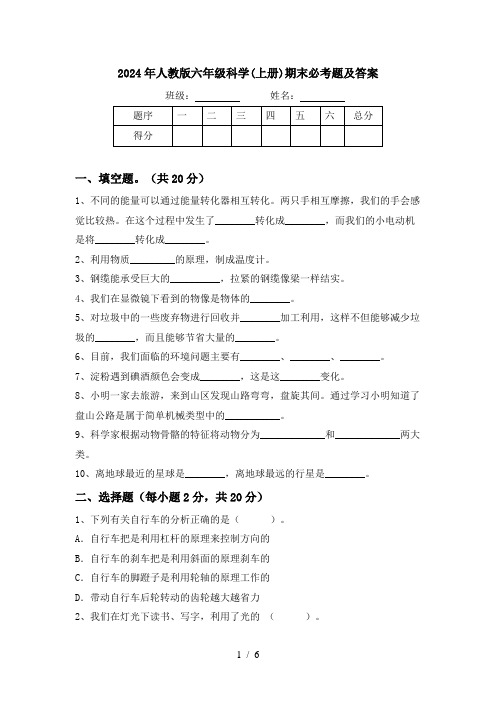 2024年人教版六年级科学(上册)期末必考题及答案