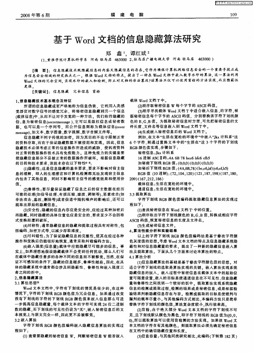 基于Word文档的信息隐藏算法研究